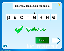 Поставь ударение в словах — онлайн игра по русскому языку