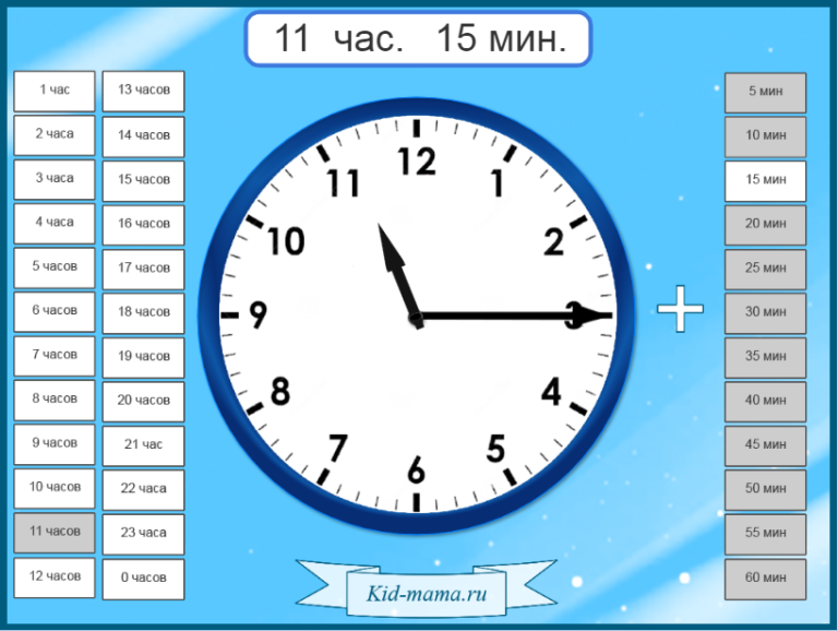 Часы и время — онлайн игры и тренажеры —Kid-mama