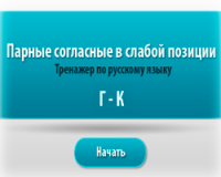 согласные Г-К онлайн игра по русскому языку