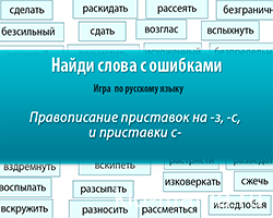 Найди слова с ошибками - онлайн игра по русскому языку по теме Приставки на з,с, и приставка с