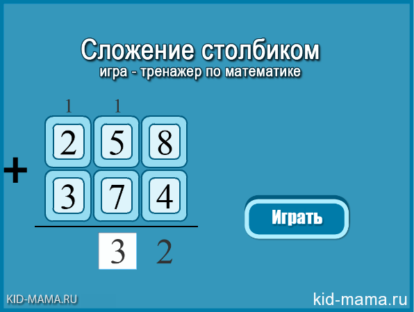 Тренажер сложения умножения. Сложение в столбик тренажер. Сложение и вычитание в столбик. Вычитание в столбик тренажер. Сложение в столбик.