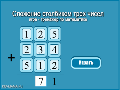 Играть столбик. Сложение трех чисел в столбик. Сложить три числа столбиком. Сложение 3 чисел столбиком. Игра цифры в столбик.