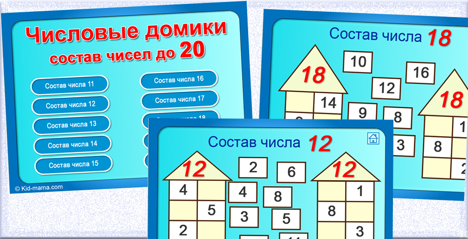 Состав числа от 1 до 11. Числовые домики до 20. Состав числа таблица. Математические домики. Таблица домик состав числа.