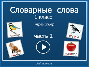Словарные слова 1 класс. Часть 1 - Kid-mama